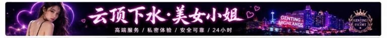 Genting Escort | 云顶小姐美女 | 按摩下水服务 | 约炮伴游名单
