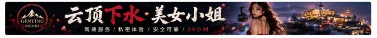 Genting Escort | 云顶小姐美女 | 按摩下水服务 | 约炮伴游名单