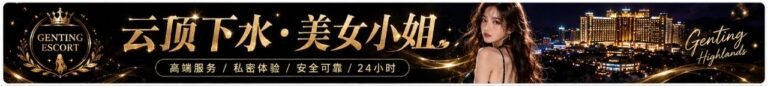 Genting Escort | 云顶小姐美女 | 按摩下水服务 | 约炮伴游名单